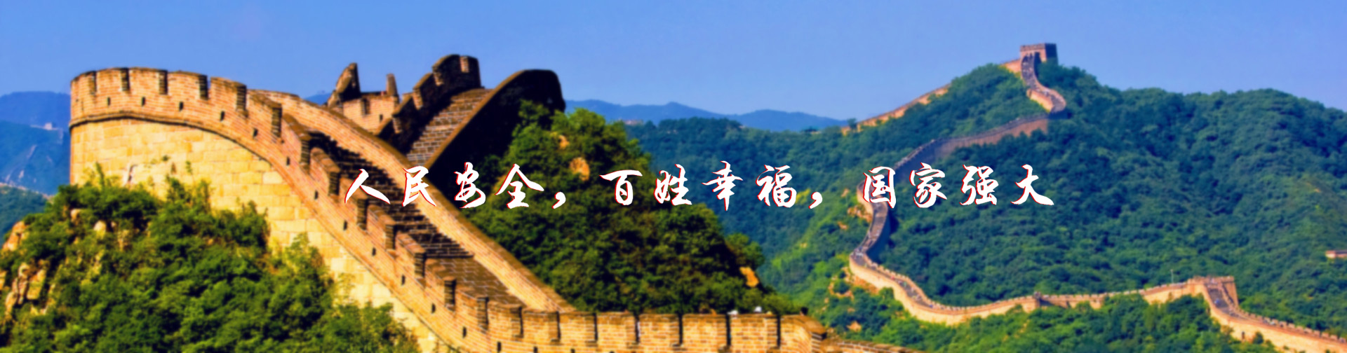 北京紅立方-北京紅立方，人民安全，百姓幸福，國(guó)家強(qiáng)大